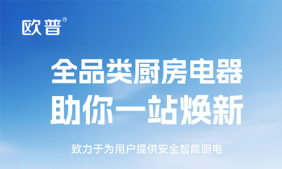 欧普厨电
