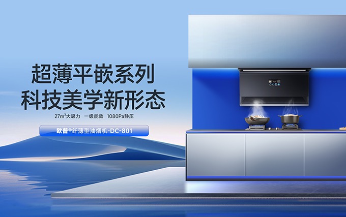 欧普厨电