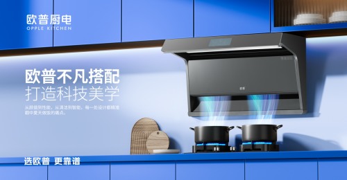 欧普厨电