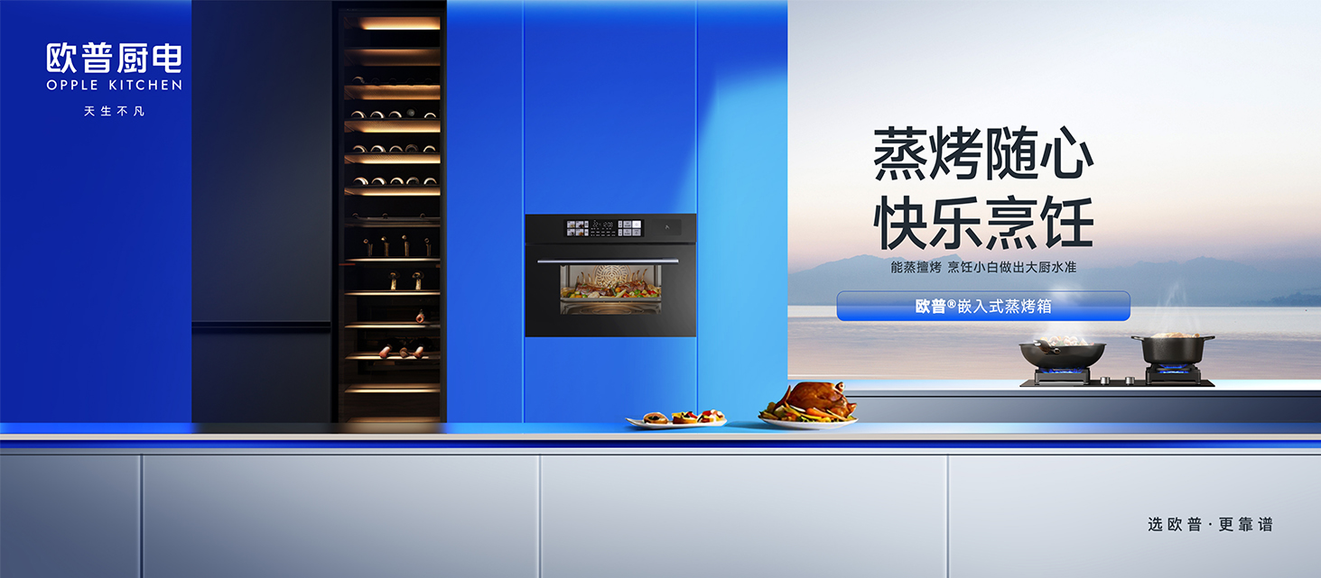 欧普厨电