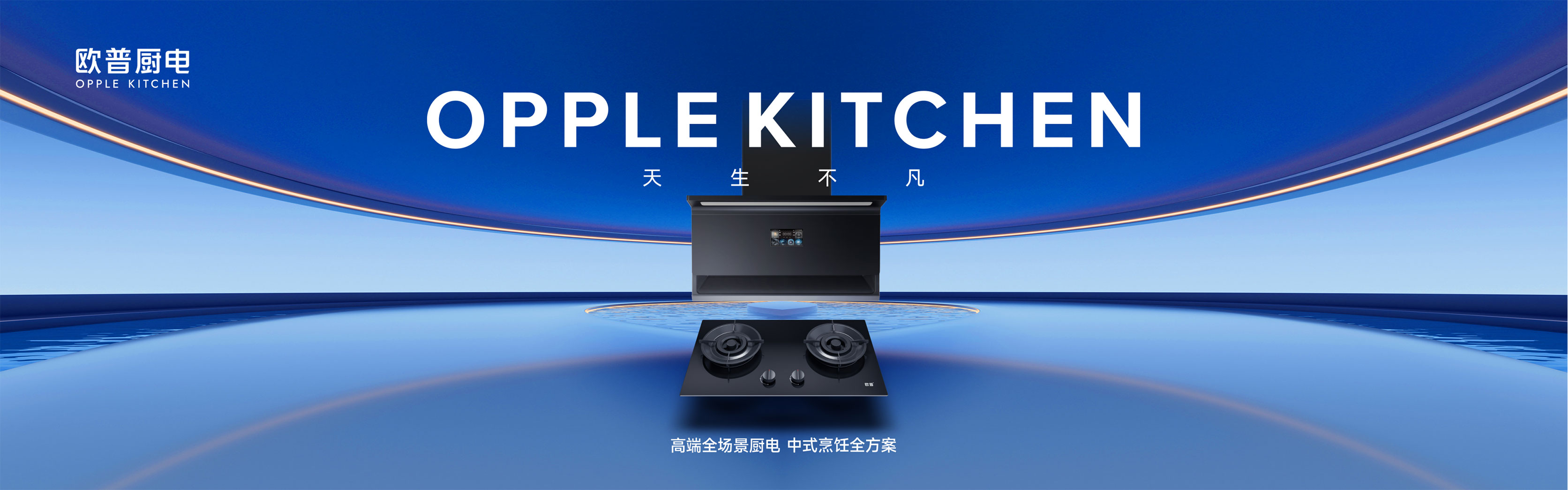 欧普厨电